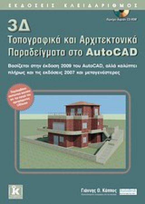 3Δ ΤΟΠΟΓΡΑΦΙΚΑ ΚΑΙ ΑΡΧΙΤΕΚΤΟΝΙΚΑ ΠΑΡΑΔΕΙΓΜΑΤΑ ΣΤΟ AUTOCAD CD-ROM ΒΑΣΙΖΕΤΑΙ ΣΤΗΝ ΕΚΔΟΣΗ 2009 ΤΟΥ AUTOCAD, ΑΛΛΑ ΚΑΛΥΠΤΕΙ ΠΛΗΡΩΣ ΚΑΙ ΤΙΣ ΕΚΔΟΣΕΙΣ 2007 Κ