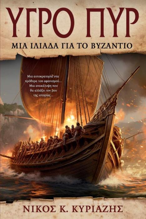 ΥΓΡΟ ΠΥΡ ΜΙΑ ΙΛΙΑΔΑ ΓΙΑ ΤΟ ΒΥΖΑΝΤΙΟ