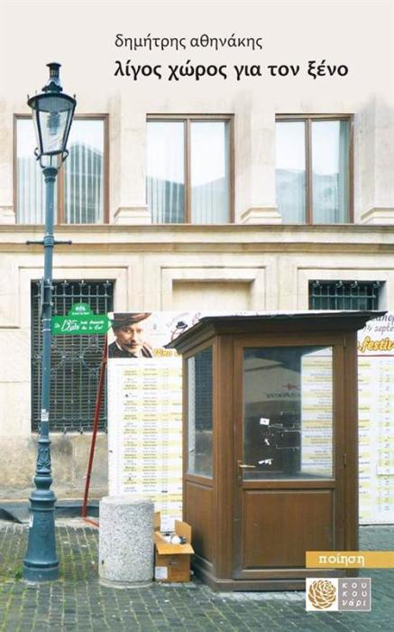 ΛΙΓΟΣ ΧΩΡΟΣ ΓΙΑ ΤΟΝ ΞΕΝΟ (ΠΟΙΗΣΗ)