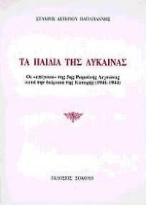ΤΑ ΠΑΙΔΙΑ ΤΗΣ ΛΥΚΑΙΝΑΣ ΟΙ ΕΠΙΓΟΝΟΙ ΤΗΣ 5ΗΣ ΡΩΜΑΙΚΗΣ ΛΕΓΕΩΝΑΣ ΚΑΤΑ ΤΗ ΔΙΑΡΚΕΙΑ ΤΗΣ ΚΑΤΟΧΗΣ 1941-1944