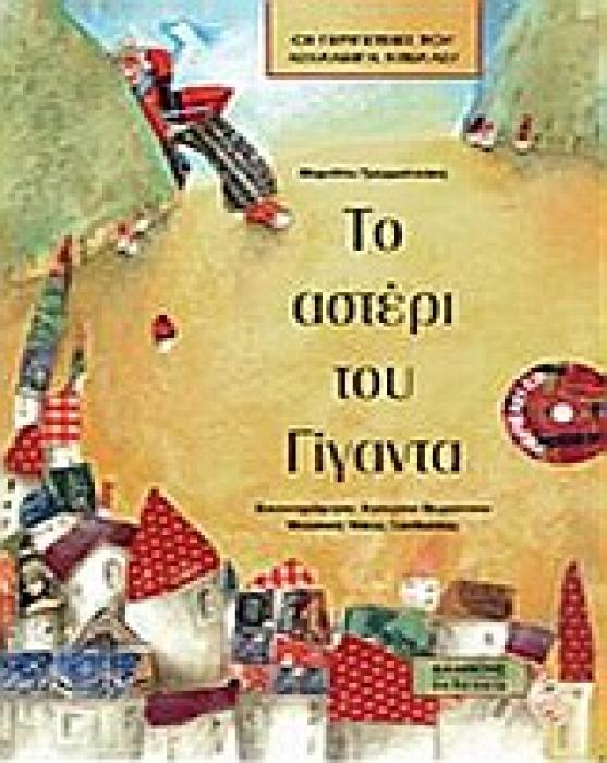 ΤΟ ΑΣΤΕΡΙ ΤΟΥ ΓΙΓΑΝΤΑ CD