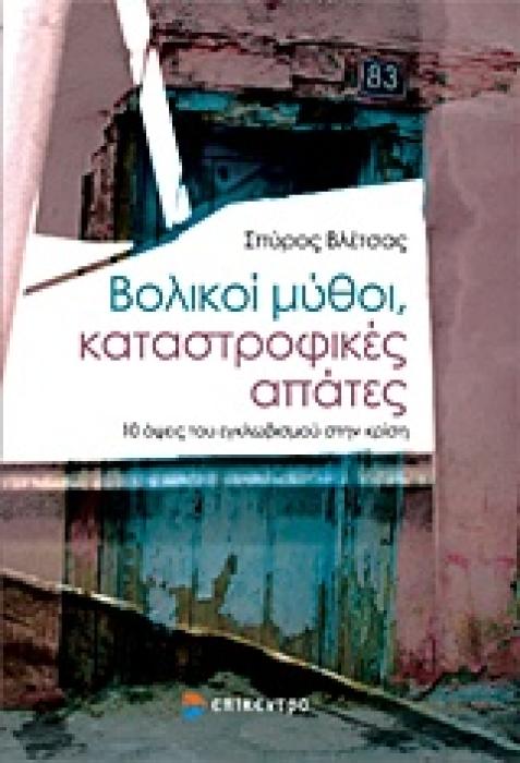 ΒΟΛΙΚΟΙ ΜΥΘΟΙ, ΚΑΤΑΣΤΡΟΦΙΚΕΣ ΑΠΑΤΕΣ 10 ΟΨΕΙΣ ΤΟΥ ΕΓΚΛΩΒΙΣΜΟΥ ΣΤΗΝ ΚΡΙΣΗ