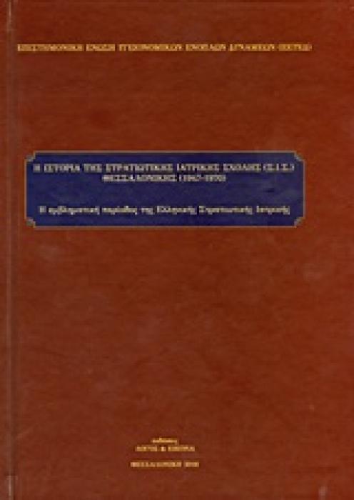 Η ΙΣΤΟΡΙΑ ΤΗΣ ΣΤΡΑΤΙΩΤΙΚΗΣ ΙΑΤΡΙΚΗΣ ΣΧΟΛΗΣ (ΣΙΣ) ΘΕΣΣΑΛΟΝΙΚΗΣ (1947-1970)