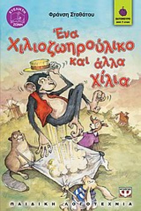 ΒΑΤΟΜΟΥΡΟ 68:ΕΝΑ ΧΙΛΙΟΖΩΗΡΟΥΛΙΚΟ ΚΑΙ ΑΛΛΑ ΧΙΛΙΑ