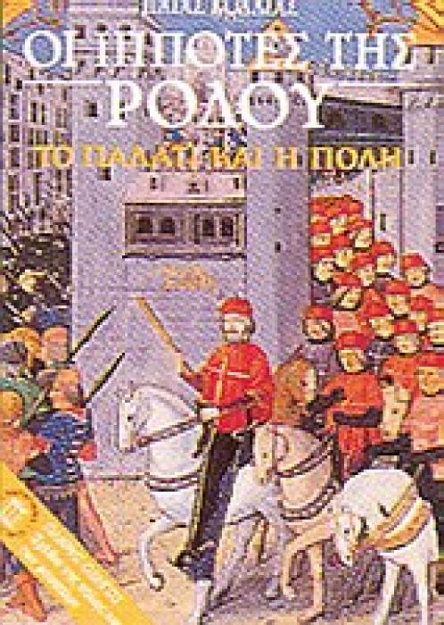 ΤΑΞΙΔΙΩΤΙΚΟΙ ΟΔΗΓΟΙ ΟΙ ΙΠΠΟΤΕΣ ΤΗΣ ΡΟΔΟΥ ΤΟ ΠΑΛΑΤΙ ΚΑΙ Η ΠΟΛΗ: ΠΛΗΡΗΣ ΟΔΗΓΟΣ, ΣΧΕΔΙΑ ΤΗΣ ΠΟΛΗΣ ΚΑΙ ΤΩΝ ΜΟΥΣΕΙΩΝ