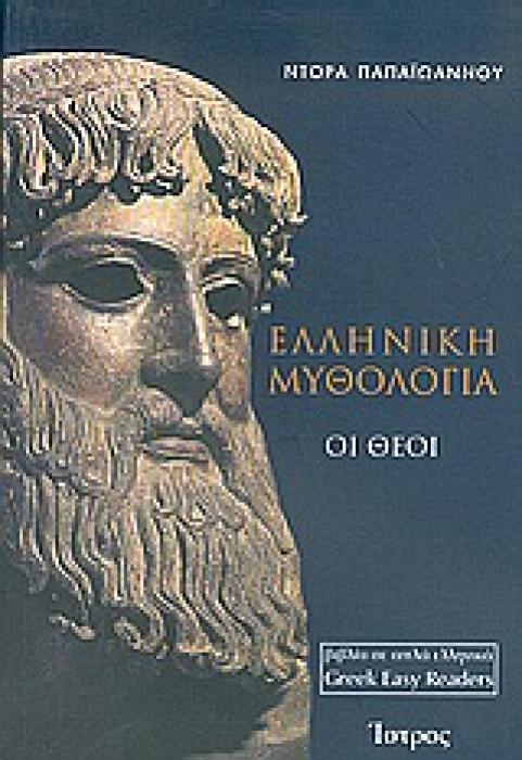 ΕΛΛΗΝΙΚΗ ΜΥΘΟΛΟΓΙΑ ΟΙ ΘΕΟΙ (ΒΙΒΛΙΑ ΣΕ ΑΠΛΑ ΕΛΛΗΝΙΚΑ)