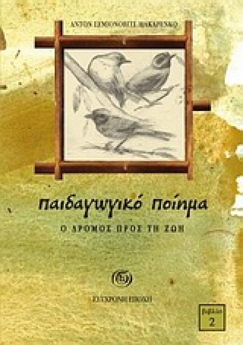 ΠΑΙΔΑΓΩΓΙΚΟ ΠΟΙΗΜΑ 2: Ο ΔΡΟΜΟΣ ΠΡΟΣ ΤΗ ΖΩΗ