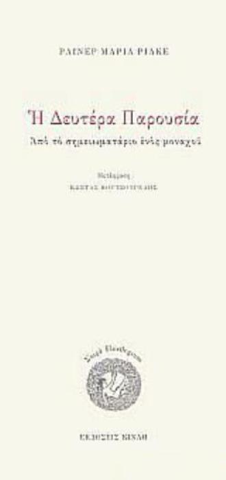 Η ΔΕΥΤΕΡΑ ΠΑΡΟΥΣΙΑ ΑΠΟ ΤΟ ΣΗΜΕΙΩΜΑΤΑΡΙΟ ΕΝΟΣ ΜΟΝΑΧΟΥ