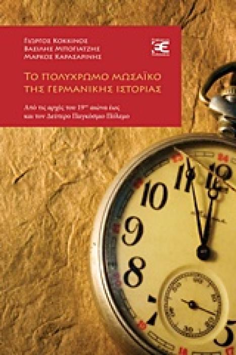 ΒΙΒΛΙΟΘΗΚΗ ΙΣΤΟΡΙΑΣ ΤΟ ΠΟΛΥΧΡΩΜΟ ΜΩΣΑΙΚΟ ΤΗΣ ΓΕΡΜΑΝΙΚΗΣ ΙΣΤΟΡΙΑΣ ΑΠΟ ΤΙΣ ΑΡΧΕΣ ΤΟΥ 19ΟΥ ΑΙΩΝΑ ΕΩΣ ΚΑΙ ΤΟΝ ΔΕΥΤΕΡΟ ΠΑΓΚΟΣΜΙΟ ΠΟΛΕΜΟ