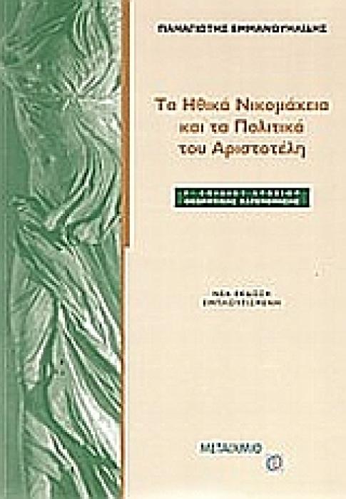 ΤΑ ΗΘΙΚΑ ΝΙΚΟΜΑΧΕΙΑ ΚΑΙ ΤΑ ΠΟΛΙΤΙΚΑ ΤΟΥ ΑΡΙΣΤΟΤΕΛΗ Γ΄ ΛΥΚΕΙΟΥ ΘΕΩΡΗΤΙΚΗΣ ΚΑΤΕΥΘΥΝΣΗΣ