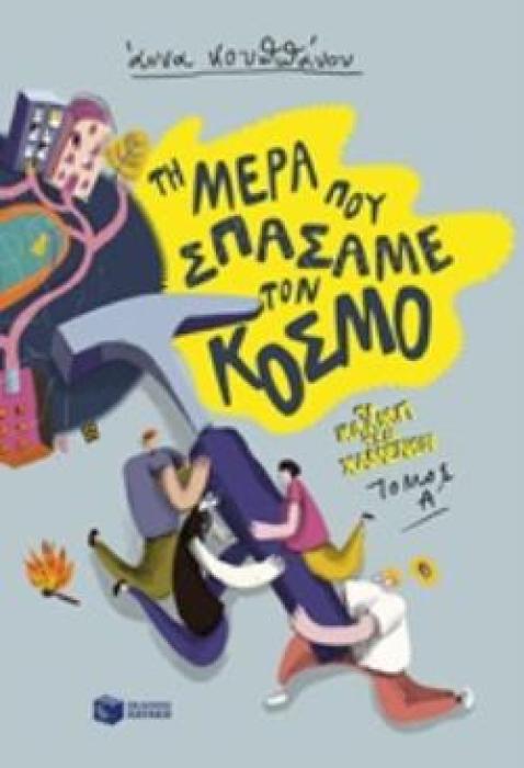 ΤΟ ΚΛΑΜΠ ΤΩΝ ΧΑΜΕΝΩΝ 1: ΤΗ ΜΕΡΑ ΠΟΥ ΣΠΑΣΑΜΕ ΤΟΝ ΚΟΣΜΟ