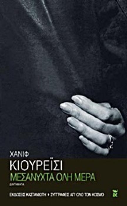ΣΥΓΓΡΑΦΕΙΣ ΑΠ ΟΛΟ ΤΟΝ ΚΟΣΜΟ ΜΕΣΑΝΥΧΤΑ ΟΛΗ ΜΕΡΑ ΔΙΗΓΗΜΑΤΑ