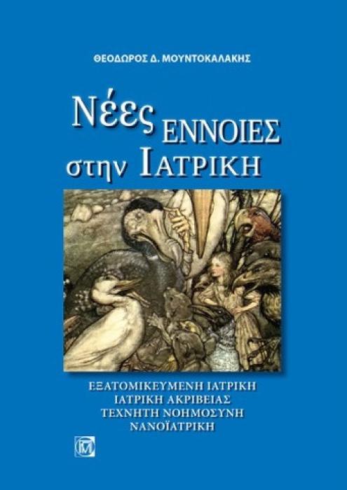 ΝΕΕΣ ΕΝΝΟΙΕΣ ΣΤΗΝ ΙΑΤΡΙΚΗ: ΕΞΑΤΟΜΙΚΕΥΜΕΝΗ ΙΑΤΡΙΚΗ, ΙΑΤΡΙΚΗ ΑΚΡΙΒΕΙΑΣ, ΤΕΧΝΗΤΗ ΝΟΗΜΟΣΥΝΗ, ΝΑΝΟΪΑΤΡΙΚΗ