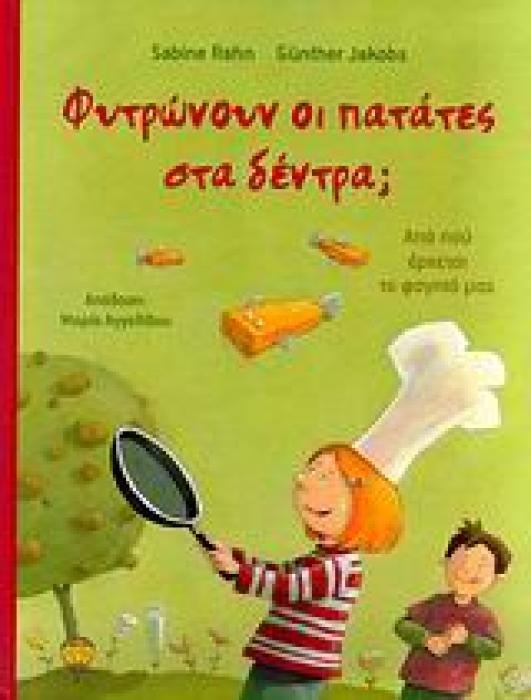 ΦΥΤΡΩΝΟΥΝ ΟΙ ΠΑΤΑΤΕΣ ΣΤΑ ΔΕΝΤΡΑ; ΑΠΟ ΠΟΥ ΕΡΧΕΤΑΙ ΤΟ ΦΑΓΗΤΟ ΜΑΣ 1Η ΕΚΔΟΣΗ