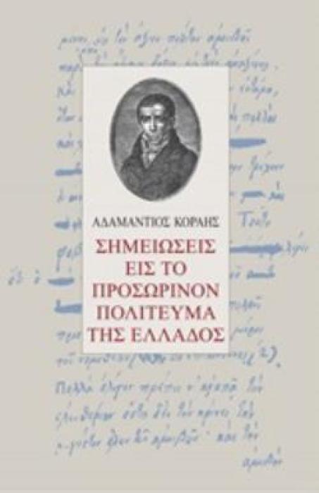 ΣΗΜΕΙΩΣΕΙΣ ΕΙΣ ΤΟ ΠΡΟΣΩΡΙΝΟΝ ΠΟΛΙΤΕΥΜΑ ΤΗΣ ΕΛΛΑΔΟΣ ΒΙΟΓΡΑΦΙΕΣ ΠΟΛΙΤΙΚΩΝ