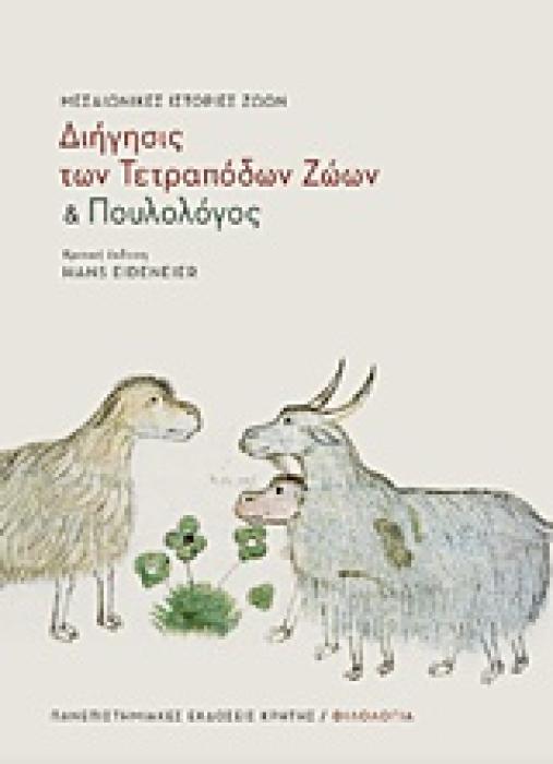 ΦΙΛΟΛΟΓΙΑ  ΔΙΗΓΗΣΙΣ ΤΩΝ ΤΕΤΡΑΠΟΔΩΝ ΖΩΩΝ  ΚΑΙ  ΠΟΥΛΟΛΟΓΟΣ  ΜΕΣΑΙΩΝΙΚΕΣ ΙΣΤΟΡΙΕΣ ΖΩΩΝ