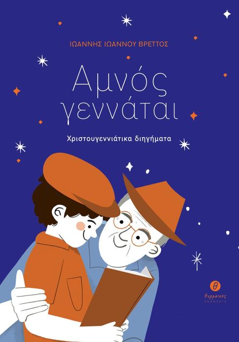ΑΜΝΟΣ ΓΕΝΝΑΤΑΙ ΧΡΙΣΤΟΥΓΕΝΝΙΑΤΙΚΑ ΔΙΗΓΗΜΑΤΑ