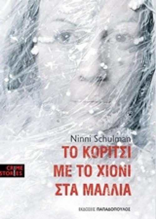 CRIME STORIES ΤΟ ΚΟΡΙΤΣΙ ΜΕ ΤΟ ΧΙΟΝΙ ΣΤΑ ΜΑΛΛΙΑ