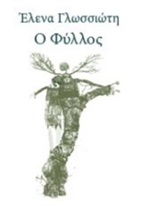Ο ΦΥΛΛΟΣ (ΝΕΑΝΙΚΗ ΛΟΓΟΤΕΧΝΙΑ) 1Η ΕΚΔΟΣΗ