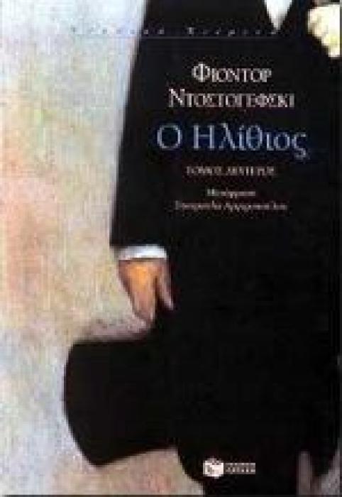 Ο ΗΛΙΘΙΟΣ - ΤΟΜΟΣ Β