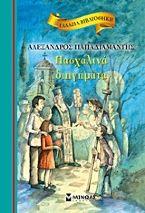 ΓΑΛΑΖΙΑ ΒΙΒΛΙΟΘΗΚΗ 23: ΠΑΣΧΑΛΙΝΑ ΔΙΗΓΗΜΑΤΑ