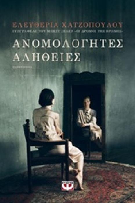 ΑΝΟΜΟΛΟΓΗΤΕΣ ΑΛΗΘΕΙΕΣ ΜΥΘΙΣΤΟΡΗΜΑ