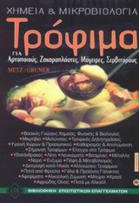 ΤΡΟΦΙΜΑ, ΧΗΜΕΙΑ ΚΑΙ ΜΙΚΡΟΒΙΟΛΟΓΙΑ ΓΙΑ ΑΡΤΟΠΟΙΟΥΣ, ΖΑΧΑΡΟΠΛΑΣΤΕΣ, ΜΑΓΕΙΡΕΣ, ΣΕΡΒΙΤΟΡΟΥΣ ΒΙΒΛΙΟΘΗΚΗ ΕΠΙΣΙΤΙΣΤΙΚΩΝ ΕΠΑΓΓΕΛΜΑΤΩΝ