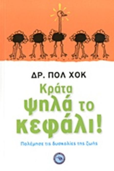 ΨΥΧΟΛΟΓΙΑ ΚΡΑΤΑ ΨΗΛΑ ΤΟ ΚΕΦΑΛΙ! ΠΟΛΕΜΗΣΤΕ ΤΙΣ ΔΥΣΚΟΛΙΕΣ ΤΗΣ ΖΩΗΣ