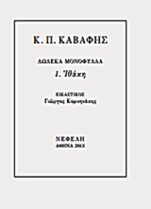 ΔΩΔΕΚΑ ΜΟΝΟΦΥΛΛΑ ΙΘΑΚΗ