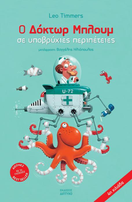 Ο ΔΟΚΤΩΡ ΜΠΛΟΥΜ ΣΕ ΥΠΟΒΡΥΧΙΕΣ ΠΕΡΙΠΕΤΕΙΕΣ