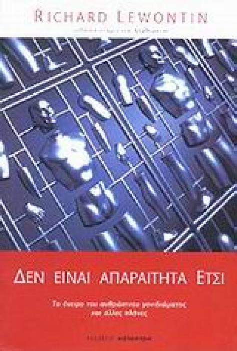 ΔΕΝ ΕΙΝΑΙ ΑΠΑΡΑΙΤΗΤΑ ΕΤΣΙ ΤΟ ΟΝΕΙΡΟ ΤΟΥ ΑΝΘΡΩΠΙΝΟΥ ΓΟΝΙΔΙΩΜΑΤΟΣ ΚΑΙ ΑΛΛΕΣ ΠΛΑΝΕΣ