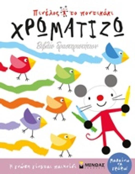 ΠΙΝΕΛΟΣ ΤΟ ΠΟΝΤΙΚΑΚΙ ΧΡΩΜΑΤΙΖΩ ΒΙΒΛΙΟ ΔΡΑΣΤΗΡΙΟΤΗΤΩΝ