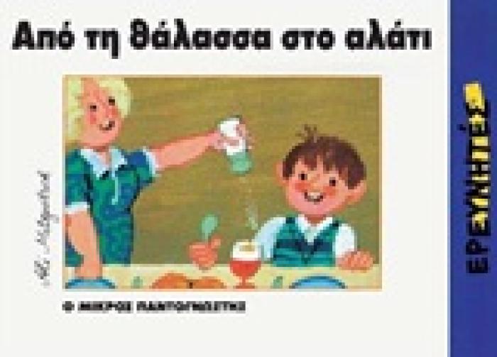 ΑΠΟ ΤΗ ΘΑΛΑΣΣΑ ΣΤΟ ΑΛΑΤΙ (Ο ΜΙΚΡΟΣ ΠΑΝΤΟΓΝΩΣΤΗΣ)