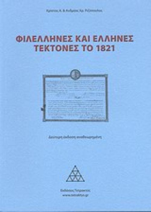 ΦΙΛΕΛΛΗΝΕΣ ΚΑΙ ΕΛΛΗΝΕΣ ΤΕΚΤΟΝΕΣ ΤΟ 1821