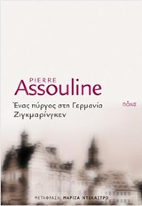ΕΝΑΣ ΠΥΡΓΟΣ ΣΤΗ ΓΕΡΜΑΝΙΑ, ΖΙΓΚΜΑΡΙΝΓΚΕΝ