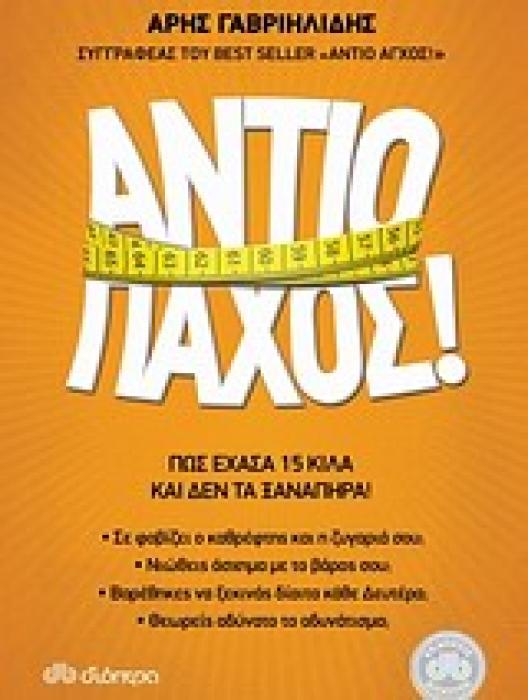 ΑΝΤΙΟ ΠΑΧΟΣ