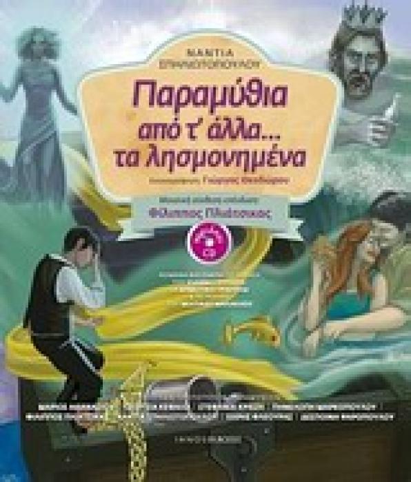 ΠΑΡΑΜΥΘΙΑ ΑΠΟ Τ ΑΛΛΑ... ΤΑ ΛΗΣΜΟΝΗΜΕΝΑ + CD. ΜΟΥΣΙΚΗ ΣΥΝΘΕΣΗ: ΦΙΛΙΠΠΟΣ ΠΛΙΑΤΣΙΚΑΣ. ΑΦΗΓΗΣΗ ΠΡΩΤΟΤΥΠΩΝ ΠΑΡΑΜΥΘΙΩΝ: ΜΑΡΙΟΣ ΑΘΑΝΑΣΙΟΥ, ΤΖΩΡΤΖΙ