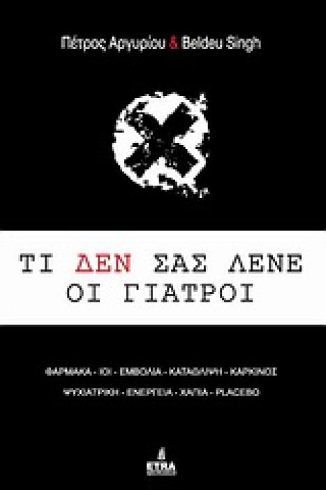 HOLISTIC LIFE PRESS ΤΙ ΔΕΝ ΣΑΣ ΛΕΝΕ ΟΙ ΓΙΑΤΡΟΙ ΦΑΡΜΑΚΑ, ΙΟΙ, ΕΜΒΟΛΙΑ, ΚΑΤΑΘΛΙΨΗ, ΚΑΡΚΙΝΟΣ, ΧΑΠΙΑ, ΨΥΧΙΑΤΡΙΚΗ, ΕΝΕΡΓΕΙΑ