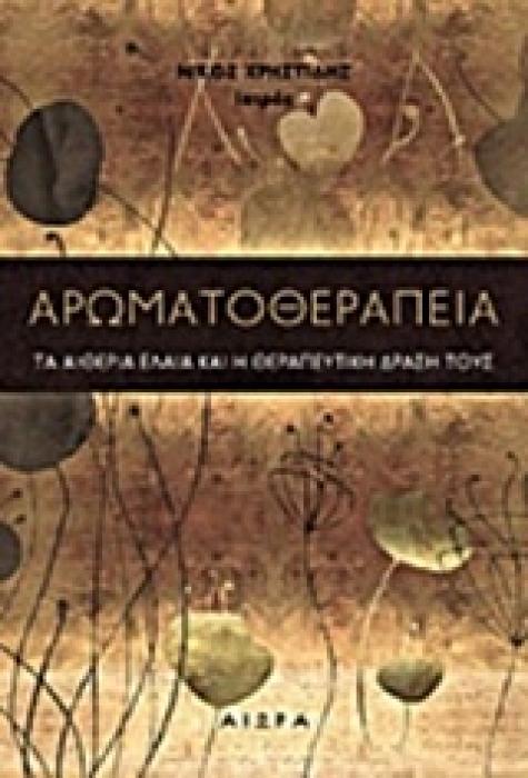 ΑΡΩΜΑΤΟΘΕΡΑΠΕΙΑ ΤΑ ΑΙΘΕΡΙΑ ΕΛΑΙΑ ΚΑΙ Η ΘΕΡΑΠΕΥΤΙΚΗ ΔΡΑΣΗ ΤΟΥΣ 1Η ΕΚΔΟΣΗ