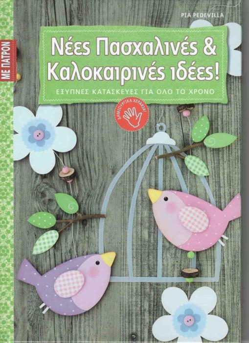 ΝΕΕΣ ΠΑΣΧΑΛΙΝΕΣ ΚΑΙ ΚΑΛΟΚΑΙΡΙΝΕΣ ΙΔΕΕΣ