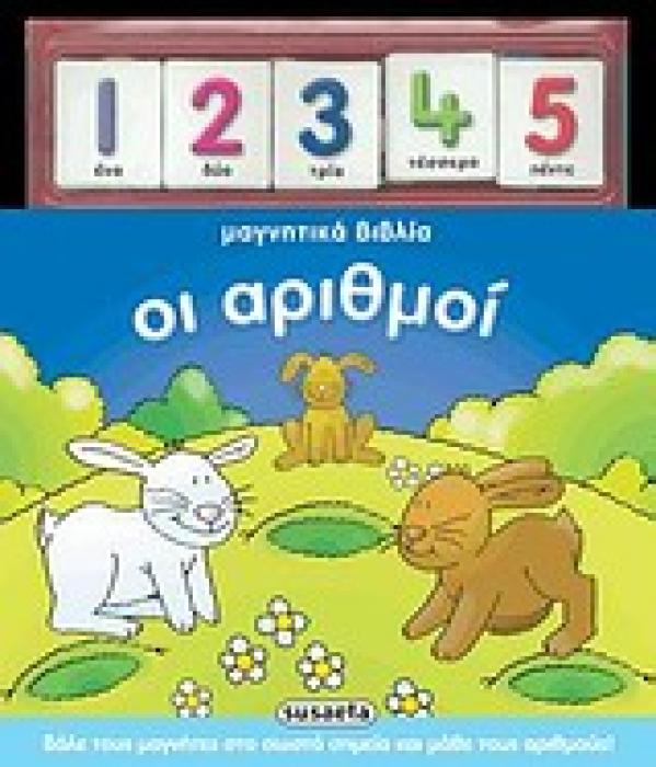 ΜΑΓΝΗΤΙΚΑ ΒΙΒΛΙΑ: ΟΙ ΑΡΙΘΜΟΙ ΜΑΓΝΗΤΙΚΑ ΒΙΒΛΙΑ
