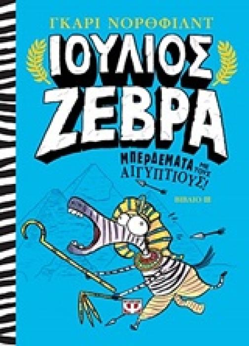 ΙΟΥΛΙΟΣ ΖΕΒΡΑ 3 ΜΠΕΡΔΕΜΑΤΑ ΜΕ ΤΟΥΣ ΑΙΓΥΠΤΙΟΥΣ