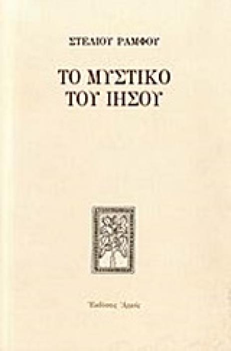 ΣΤΕΛΙΟΥ ΡΑΜΦΟΥ ΕΡΓΑ ΤΟ ΜΥΣΤΙΚΟ ΤΟΥ ΙΗΣΟΥ (ΔΕΜΕΝΟ) 2Η ΕΚΔΟΣΗ