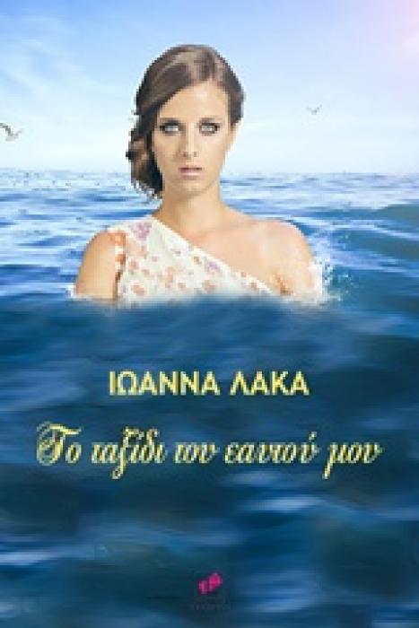 ΤΟ ΤΑΞΙΔΙ ΤΟΥ ΕΑΥΤΟΥ ΜΟΥ