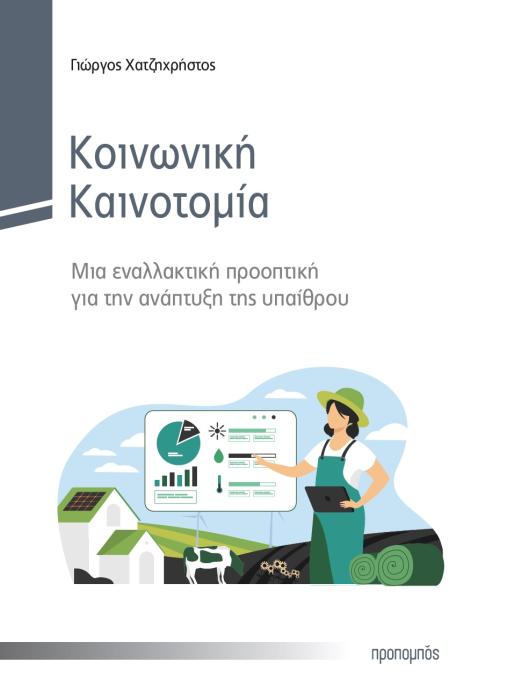 ΚΟΙΝΩΝΙΚΗ ΚΑΙΝΟΤΟΜΙΑ ΜΙΑ ΕΝΑΛΛΑΚΤΙΚΗ ΠΡΟΟΠΤΙΚΗ ΓΙΑ ΤΗΝ ΑΝΑΠΤΥΞΗ ΤΗΣ ΥΠΑΙΘΡΟΥ