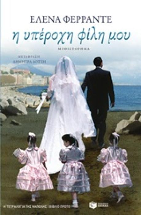 ΤΕΤΡΑΛΟΓΙΑ ΤΗΣ ΝΑΠΟΛΗΣ-Η ΥΠΕΡΟΧΗ ΦΙΛΗ ΜΟΥ 1