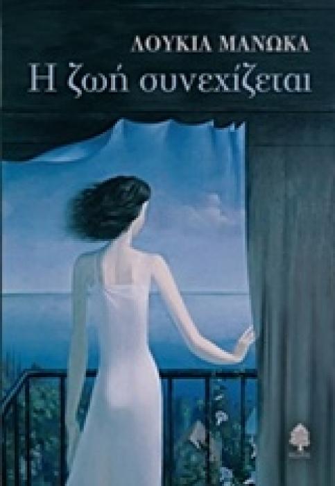 Η ΖΩΗ ΣΥΝΕΧΙΖΕΤΑΙ