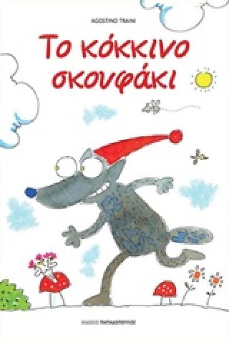 ΤΟ ΚΟΚΚΙΝΟ ΣΚΟΥΦΑΚΙ