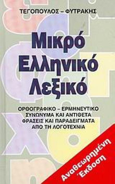 ΜΙΚΡΟ ΕΛΛΗΝΙΚΟ ΛΕΞΙΚΟ ΟΡΘΟΓΡΑΦΙΚΟ, ΕΡΜΗΝΕΥΤΙΚΟ, ΣΥΝΩΝΥΜΑ ΚΑΙ ΑΝΤΙΘΕΤΑ, ΦΡΑΣΕΙΣ ΚΑΙ ΠΑΡΑΔΕΙΓΜΑΤΑ ΑΠΟ ΤΗ ΛΟΓΟΤΕΧΝΙΑ 2Η ΕΚΔΟΣΗ
