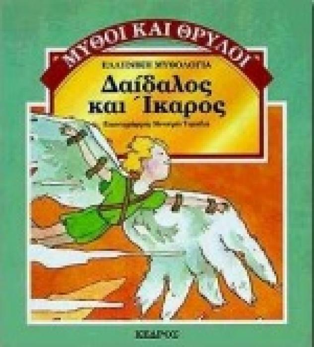 ΔΑΙΔΑΛΟΣ ΚΑΙ ΙΚΑΡΟΣ